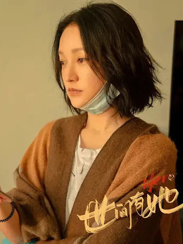 世间有她_天天影视