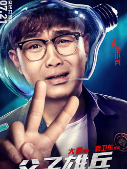 父子雄兵_天天影视