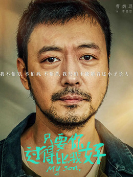 只要你过得比我好_天天影视