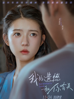 我的遗憾和你有关_天天影视