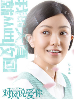 对风说爱你_天天影视