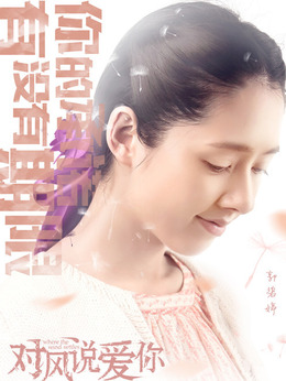 对风说爱你_天天影视