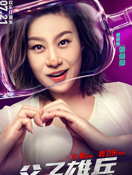 父子雄兵_天天影视