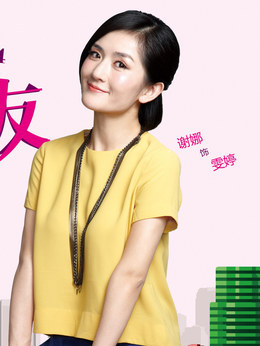 我的男男男男朋友_天天影视