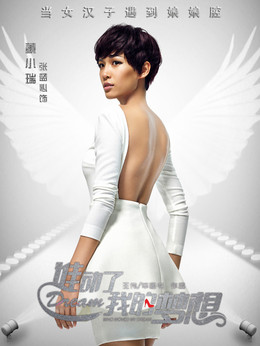 谁动了我的梦想_天天影视