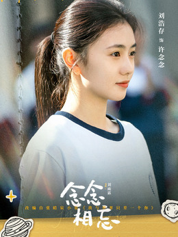 念念相忘_天天影视