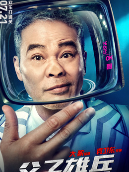 父子雄兵_天天影视