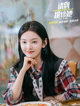 请别相信她_天天影视