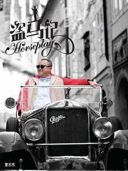 盗马记_天天影视