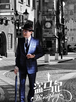 盗马记_天天影视