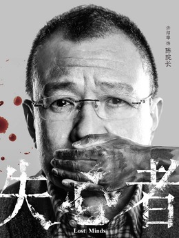 失心者_天天影视