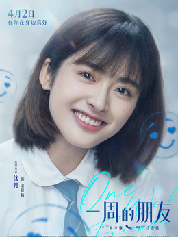 一周的朋友_天天影视