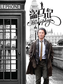 盗马记_天天影视