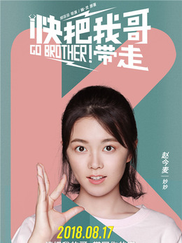 快把我哥带走_天天影视