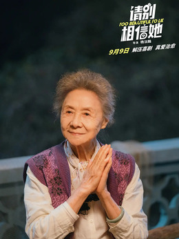 请别相信她_天天影视