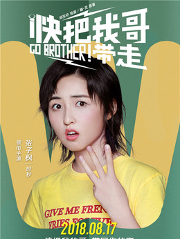 快把我哥带走_天天影视