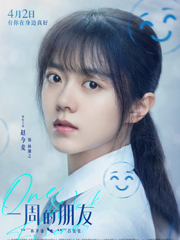 一周的朋友_天天影视