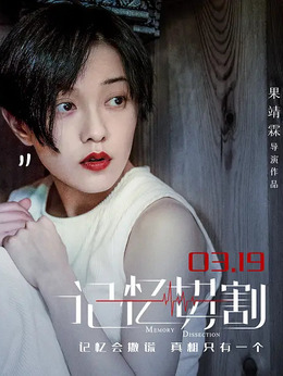 记忆切割_天天影视