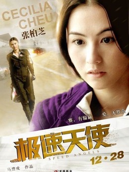 极速天使_天天影视