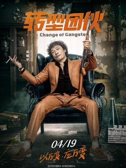 转型团伙_天天影视