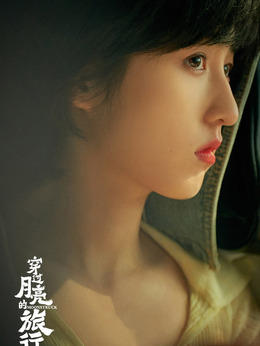 穿过月亮的旅行_天天影视