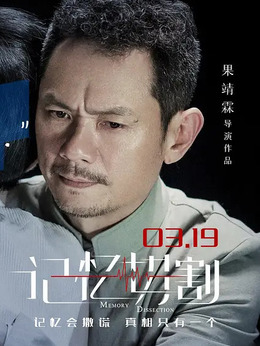 记忆切割_天天影视