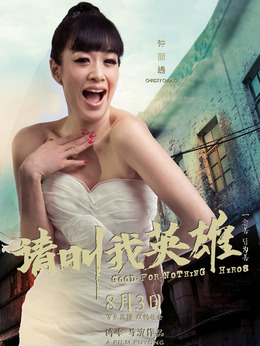 请叫我英雄_天天影视