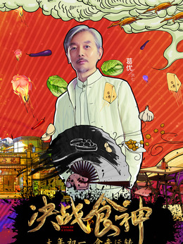 锋味江湖之决战食神_天天影视