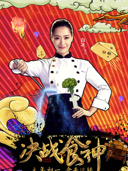 锋味江湖之决战食神_天天影视