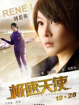 极速天使_天天影视