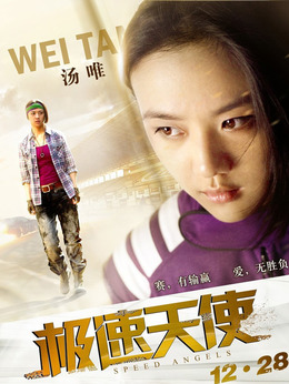 极速天使_天天影视