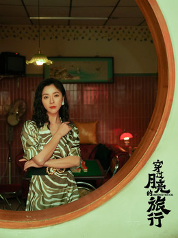 穿过月亮的旅行_天天影视