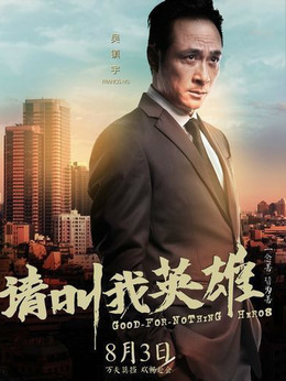 请叫我英雄_天天影视