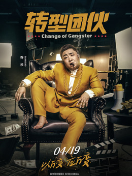 转型团伙_天天影视