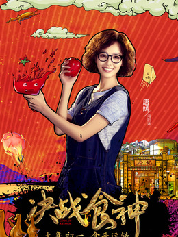 锋味江湖之决战食神_天天影视