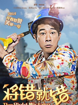 将错就错_天天影视