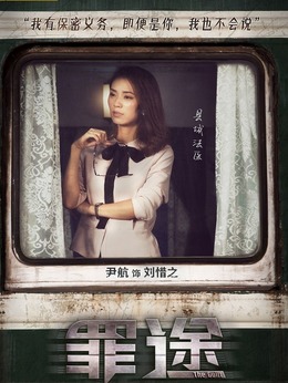 罪途1之死亡列车_天天影视