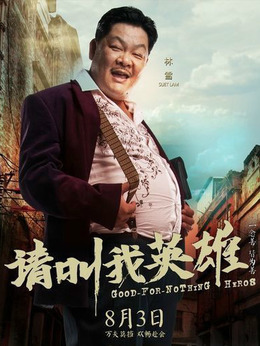 请叫我英雄_天天影视