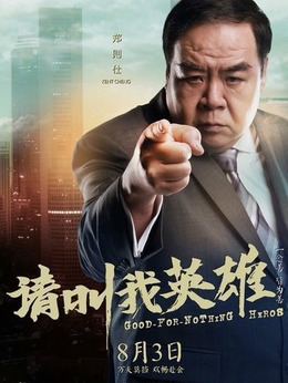 请叫我英雄_天天影视