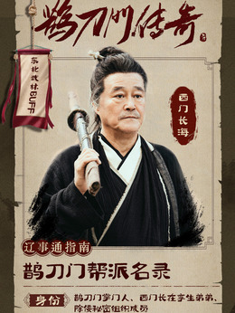 鹊刀门传奇_天天影视