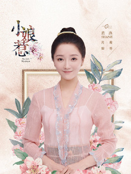 小娘惹_天天影视