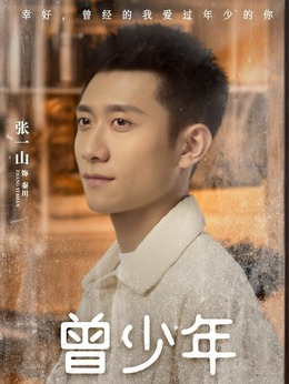 曾少年_天天影视