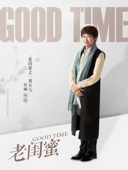 老闺蜜_天天影视