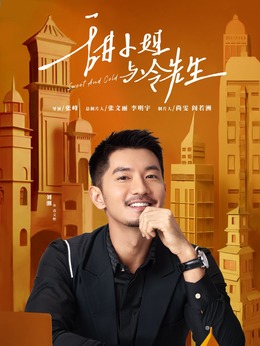 甜小姐与冷先生_天天影视