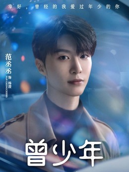 曾少年_天天影视