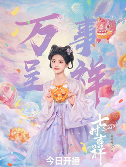 七时吉祥_天天影视