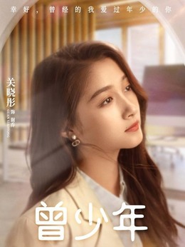 曾少年_天天影视