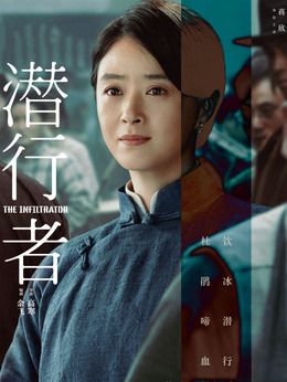 潜行者_天天影视