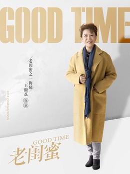 老闺蜜_天天影视