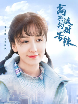 高兴的酸甜苦辣_天天影视